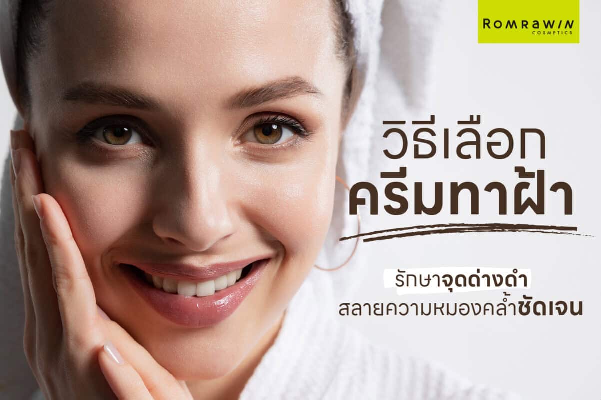 ครีมทาฝ้า