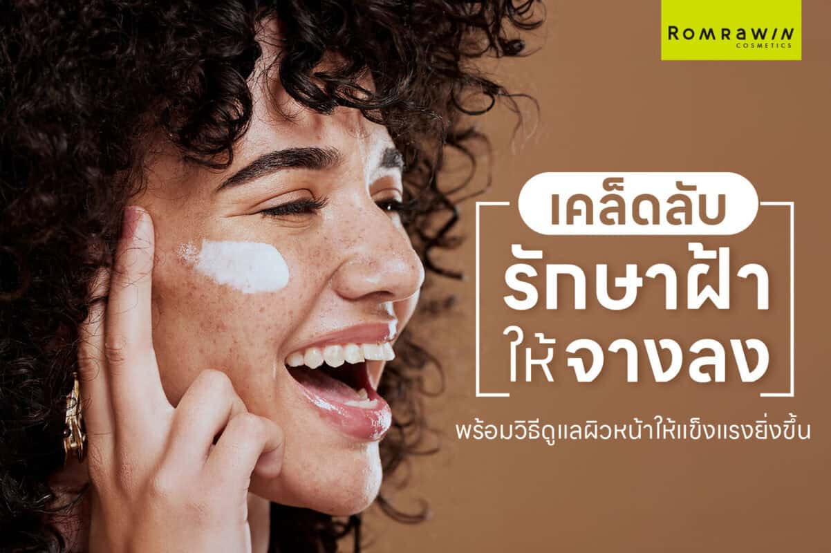 รักษาฝ้า