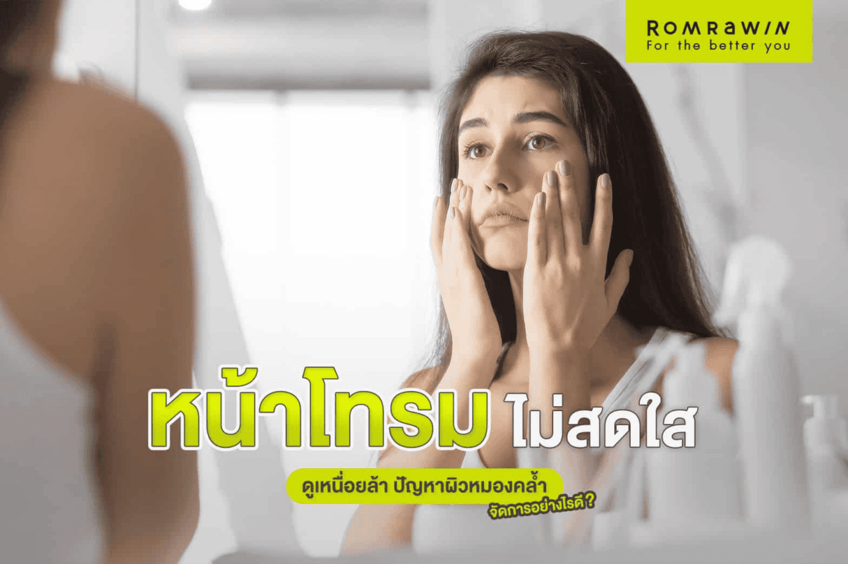 หน้าหมองคล้ำ แก้ยังไง