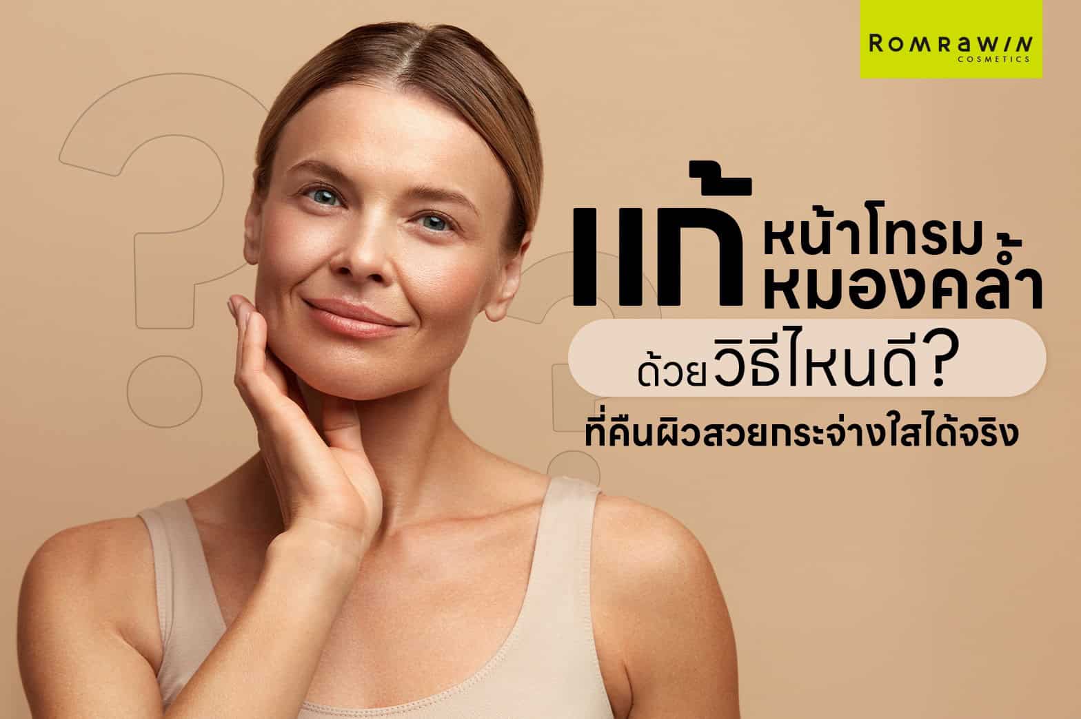 หน้าโทรม