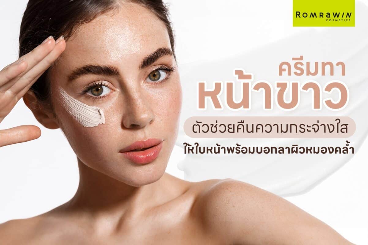 ครีมทาหน้าขาว