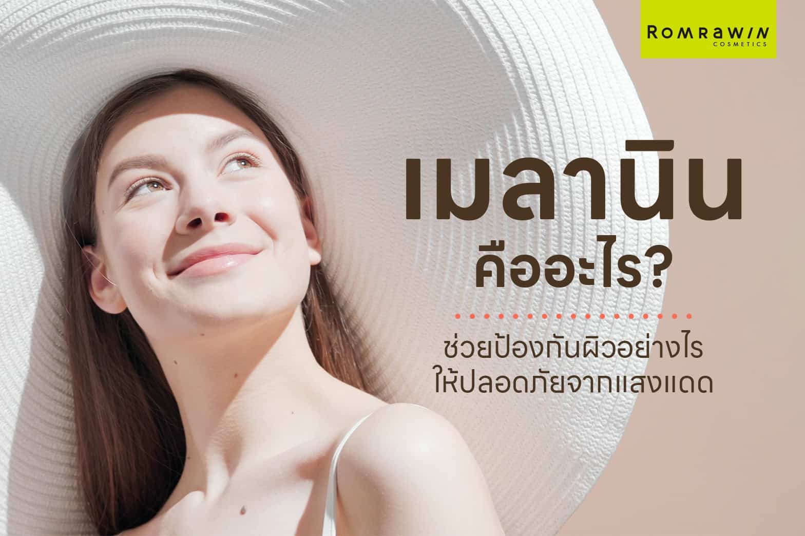 เมลานิน
