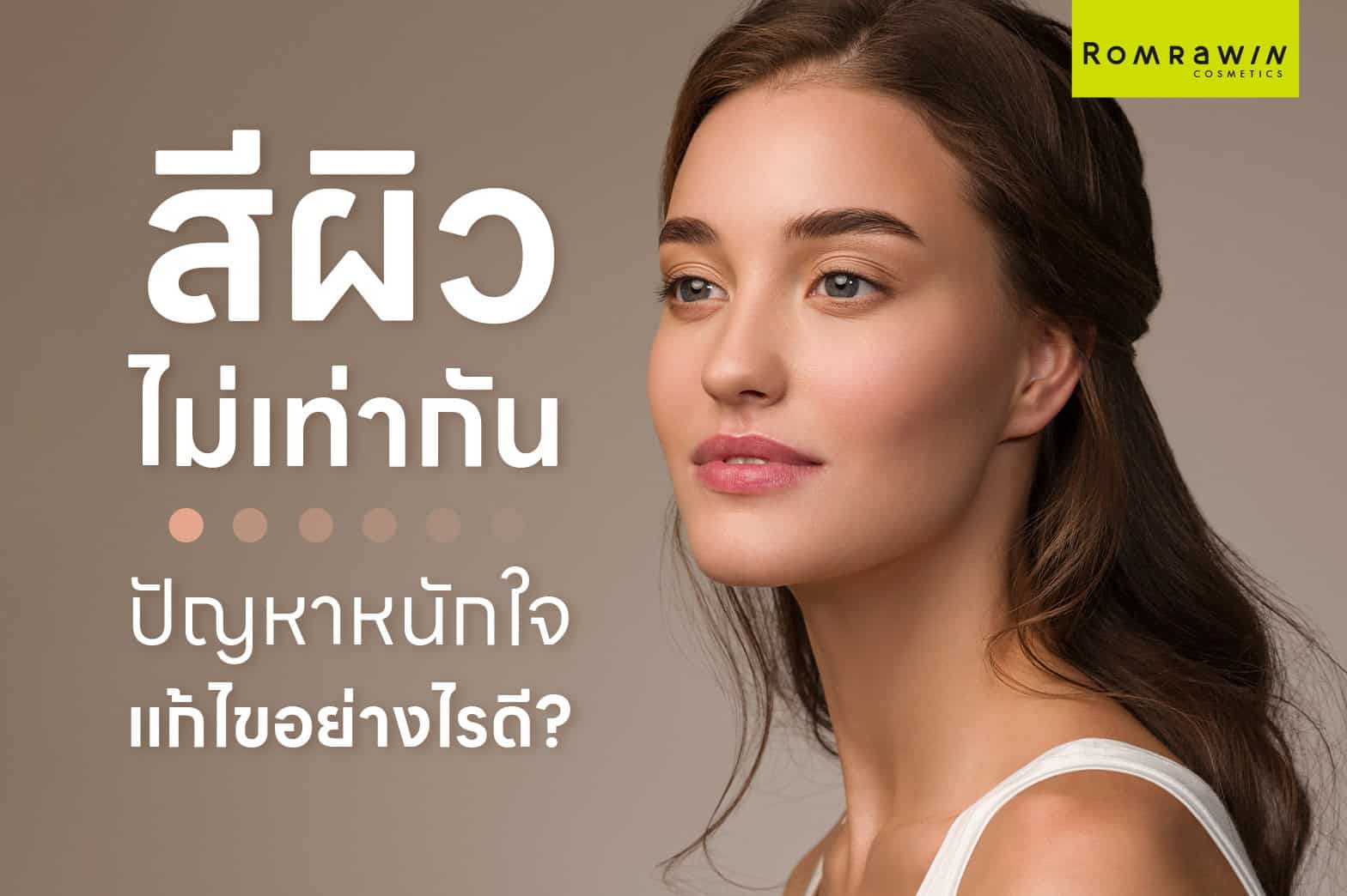 สีผิวไม่เท่ากัน