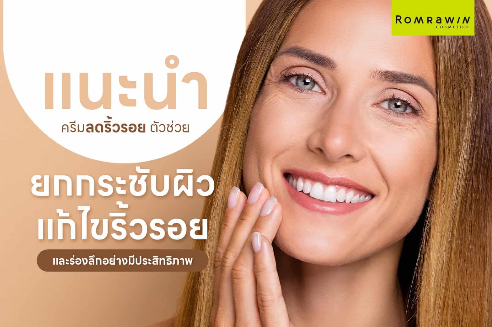 ครีมลดริ้วรอย
