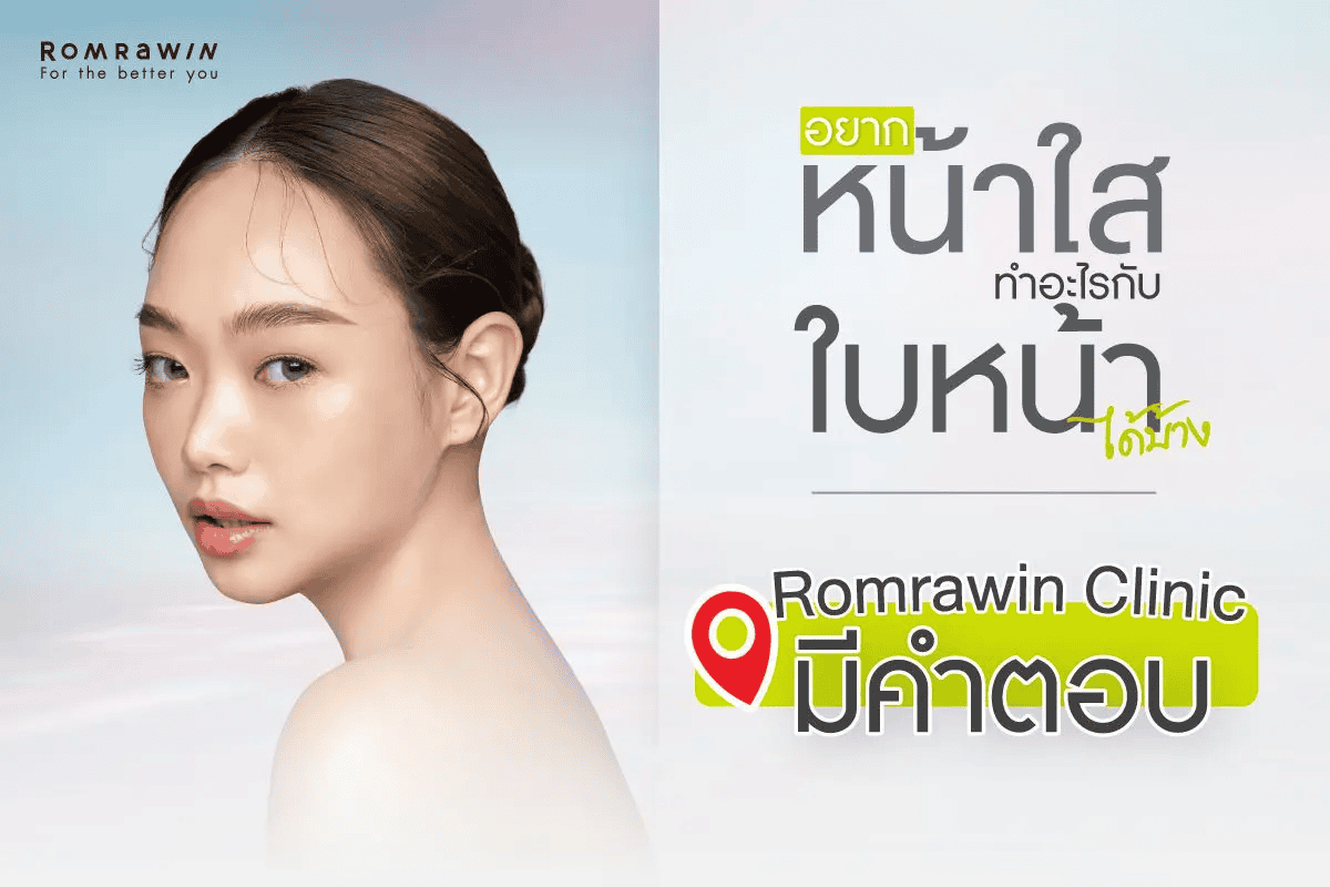 วิธีทำให้หน้าใส