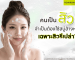 คนเป็นสิวใช้สบู่ล้างหน้าได้หรือเปล่า