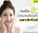 คนเป็นสิวใช้สบู่ล้างหน้าได้หรือเปล่า