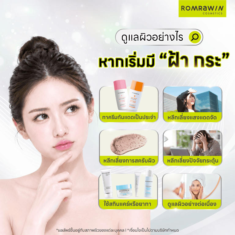 หากเริ่มมี ฝ้า กระ ควรเริ่มดูแลผิวอย่างไรบ้าง