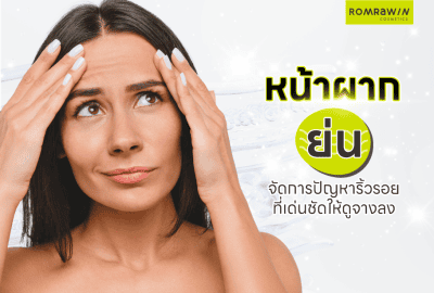 หน้าผากย่น จัดการปัญหาริ้วรอยที่เด่นให้จางลง