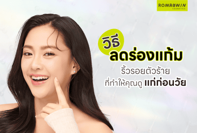 วิธีลดร่องแก้ม
