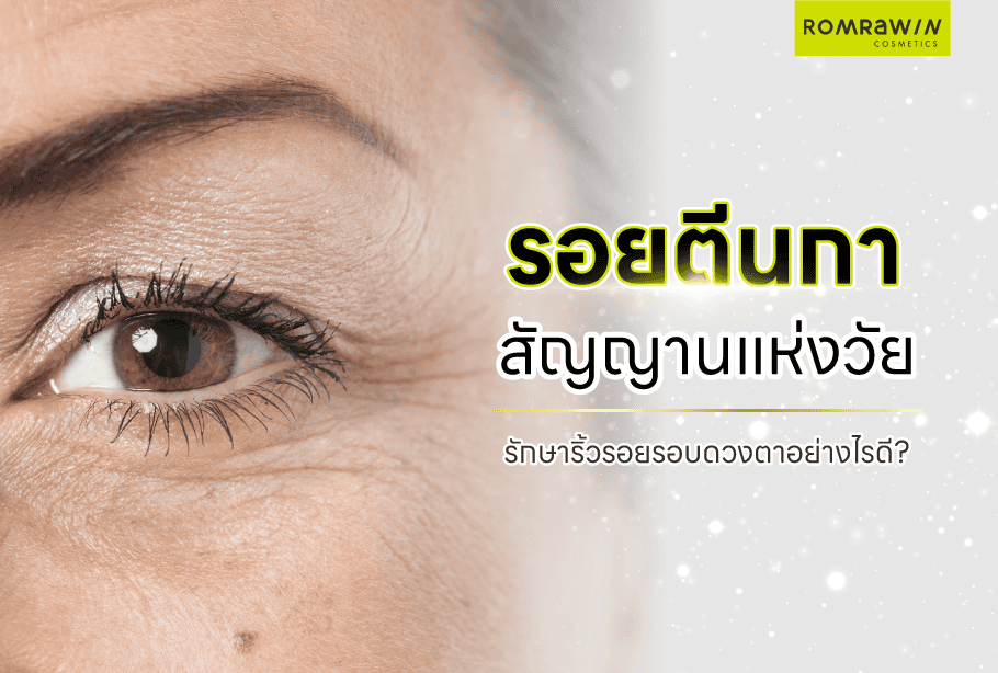 รอยตีนกา สัณญาณแห่งวัย